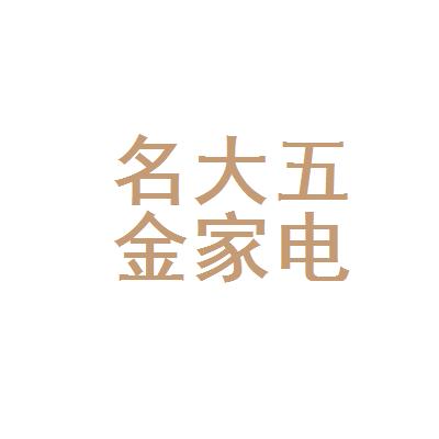 柳江县名大五金家电有限责任公司
